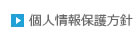 プライバシーポリシー