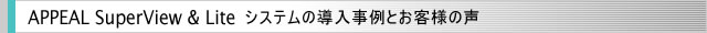 �A�p�����ƌ����̔��Ǘ��V�X�e�� APPEAL SuperView & Lite �V�X�e���̓�������Ƃ��q�l�̐�